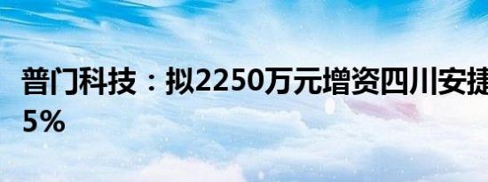 普门科技：拟2250万元增资四川安捷畅持股15%