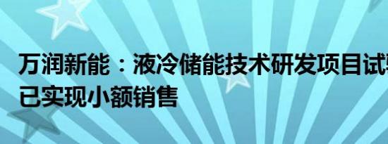 万润新能：液冷储能技术研发项目试验线样品已实现小额销售