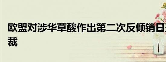 欧盟对涉华草酸作出第二次反倾销日落复审终裁