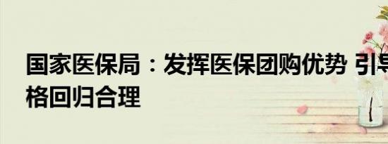 国家医保局：发挥医保团购优势 引导新药价格回归合理