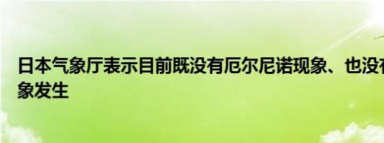 日本气象厅表示目前既没有厄尔尼诺现象、也没有拉尼娜现象发生