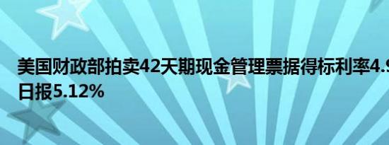 美国财政部拍卖42天期现金管理票据得标利率4.980%9月3日报5.12%