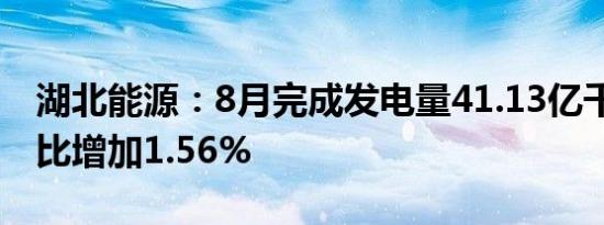 湖北能源：8月完成发电量41.13亿千瓦时 同比增加1.56%