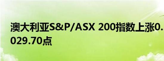 澳大利亚S&P/ASX 200指数上涨0.52%至8029.70点