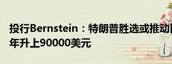 投行Bernstein：特朗普胜选或推动比特币今年升上90000美元