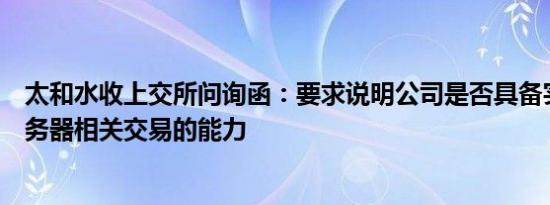 太和水收上交所问询函：要求说明公司是否具备实施算力服务器相关交易的能力