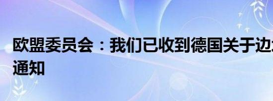 欧盟委员会：我们已收到德国关于边境检查的通知