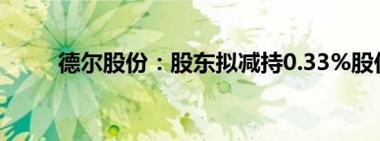 德尔股份：股东拟减持0.33%股份