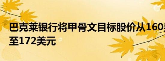 巴克莱银行将甲骨文目标股价从160美元上调至172美元
