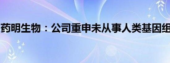 药明生物：公司重申未从事人类基因组学业务