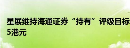 星展维持海通证券“持有”评级目标价降至3.5港元