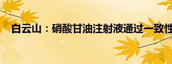 白云山：硝酸甘油注射液通过一致性评价