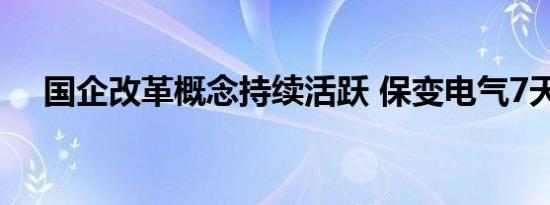 国企改革概念持续活跃 保变电气7天5板