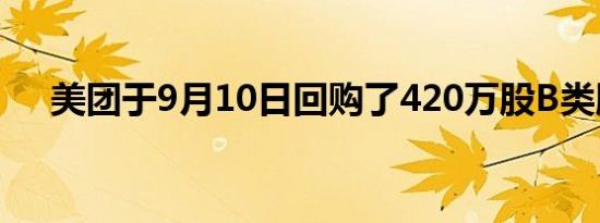 美团于9月10日回购了420万股B类股份