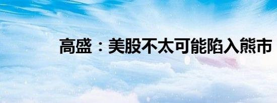 高盛：美股不太可能陷入熊市