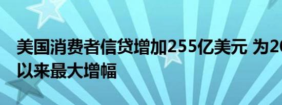 美国消费者信贷增加255亿美元 为2022年底以来最大增幅