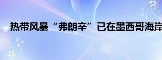 热带风暴“弗朗辛”已在墨西哥海岸形成
