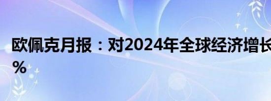 欧佩克月报：对2024年全球经济增长预期为3%