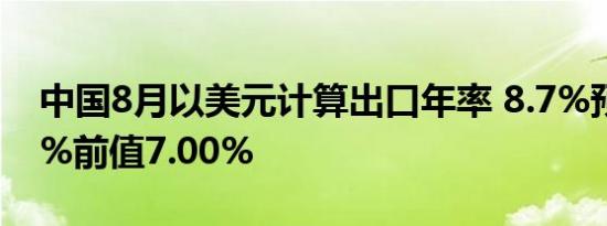 中国8月以美元计算出口年率 8.7%预期6.60%前值7.00%