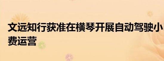 文远知行获准在横琴开展自动驾驶小巴商业收费运营