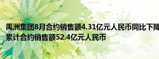 禹洲集团8月合约销售额4.31亿元人民币同比下降66%1-8月累计合约销售额52.4亿元人民币