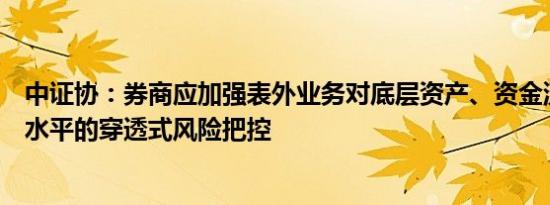 中证协：券商应加强表外业务对底层资产、资金流向、杠杆水平的穿透式风险把控
