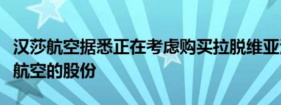 汉莎航空据悉正在考虑购买拉脱维亚波罗的海航空的股份