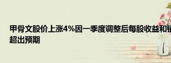 甲骨文股价上涨4%因一季度调整后每股收益和销售业绩均超出预期