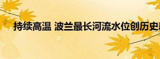 持续高温 波兰最长河流水位创历史新低