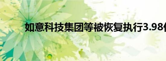 如意科技集团等被恢复执行3.98亿