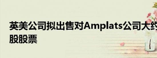 英美公司拟出售对Amplats公司大约1300万股股票