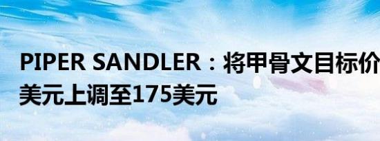 PIPER SANDLER：将甲骨文目标价格从150美元上调至175美元