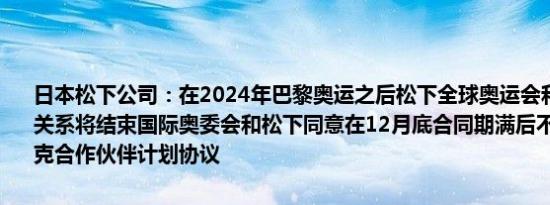 日本松下公司：在2024年巴黎奥运之后松下全球奥运会和残奥会伙伴关系将结束国际奥委会和松下同意在12月底合同期满后不再延长奥林匹克合作伙伴计划协议