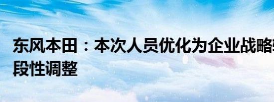 东风本田：本次人员优化为企业战略转型的阶段性调整