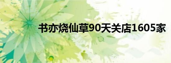 书亦烧仙草90天关店1605家