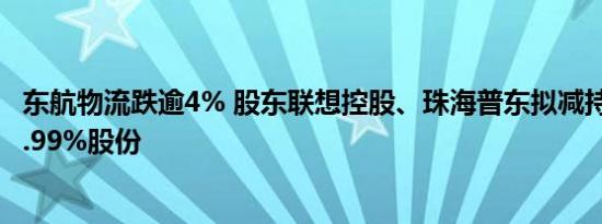 东航物流跌逾4% 股东联想控股、珠海普东拟减持合计不超2.99%股份