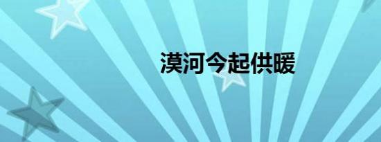 漠河今起供暖
