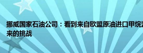 挪威国家石油公司：看到来自欧盟原油进口甲烷监测标准带来的挑战