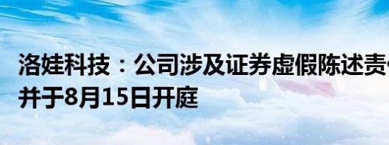 洛娃科技：公司涉及证券虚假陈述责任纠纷案并于8月15日开庭