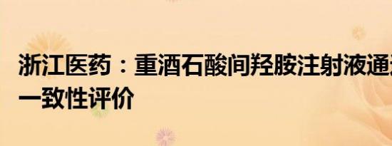 浙江医药：重酒石酸间羟胺注射液通过仿制药一致性评价