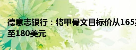 德意志银行：将甲骨文目标价从165美元上调至180美元