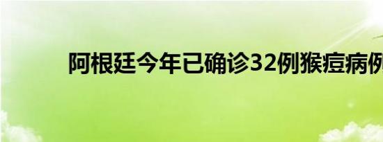 阿根廷今年已确诊32例猴痘病例