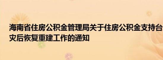 海南省住房公积金管理局关于住房公积金支持台风“摩羯”灾后恢复重建工作的通知