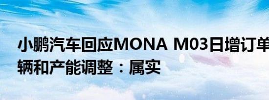 小鹏汽车回应MONA M03日增订单过2000辆和产能调整：属实
