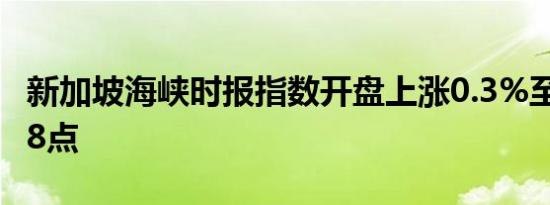 新加坡海峡时报指数开盘上涨0.3%至3,508.38点
