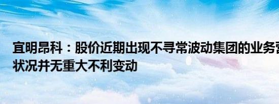 宜明昂科：股价近期出现不寻常波动集团的业务营运及财务状况并无重大不利变动