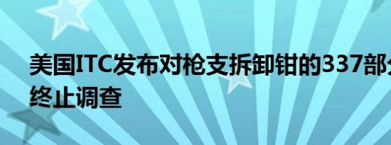 美国ITC发布对枪支拆卸钳的337部分终裁：终止调查