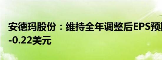 安德玛股份：维持全年调整后EPS预期在0.19-0.22美元