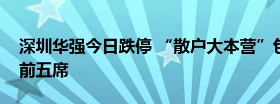 深圳华强今日跌停 “散户大本营”包揽买入前五席