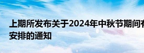 上期所发布关于2024年中秋节期间有关工作安排的通知
